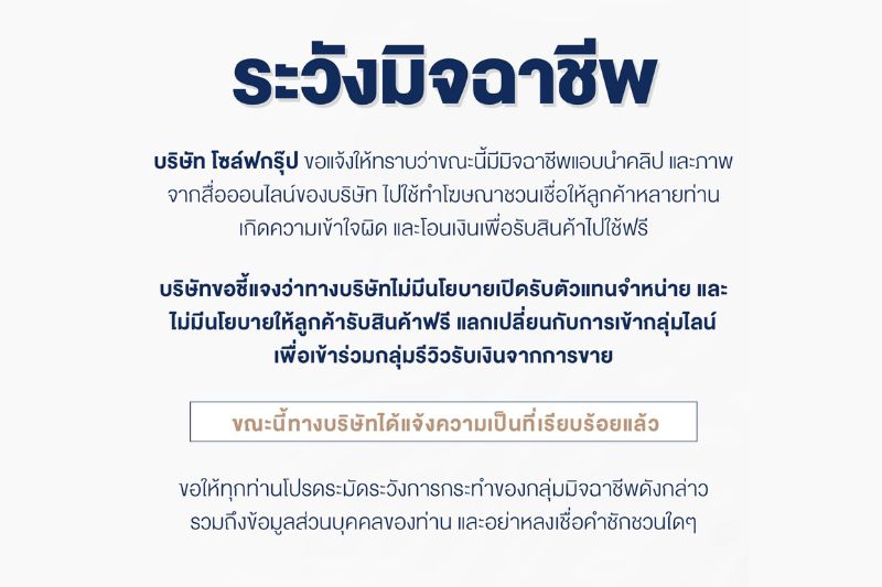 ระวังเพจมิจฉาชีพ หลอกโอนเงินเพื่อรับสินค้าไปใช้ฟรี