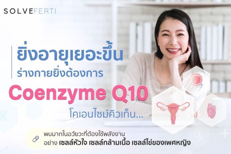 ยิ่งอายุเยอะขึ้น ร่างกายยิ่งต้องการ Coenzyme Q10 โคเอนไซม์คิวเท็น