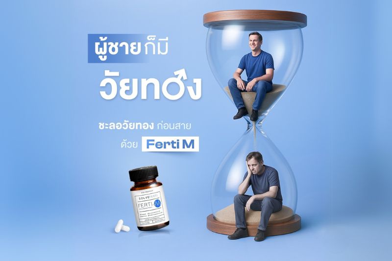 ผู้ชายก็มี วัยทอง ชะลอวัยทอง ด้วย Ferti M