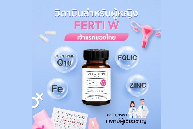 Ferti W วิตามินรวมสำหรับผู้หญิง เจ้าแรกในไทย
