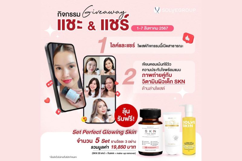 กิจกรรม Giveaway แชะ&แชร์ SolveSkin