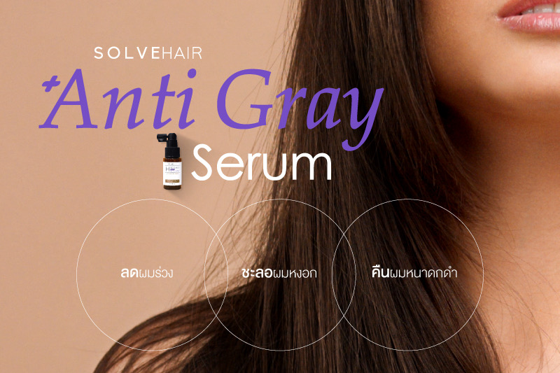 2 กลไก Solvehair anti gray serum 