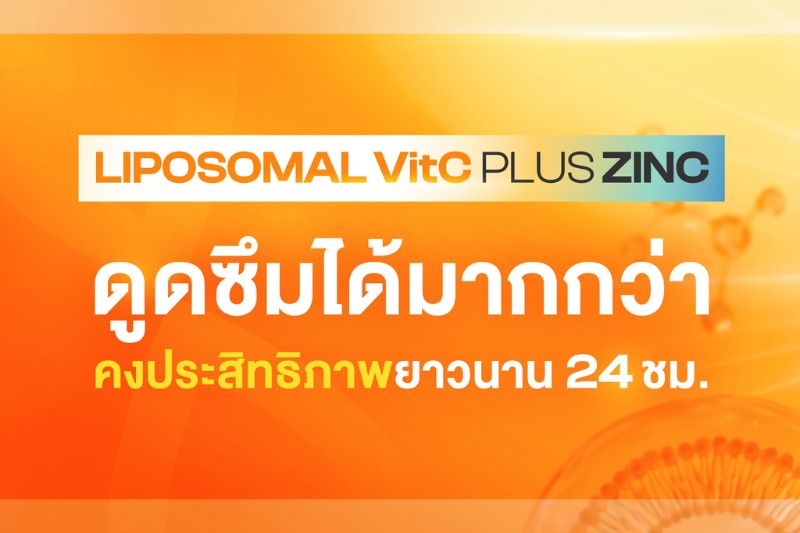 Liposomal VitC Plus Zinc คงประสิทธิภาพยาวนาน 24 ชั่วโมง