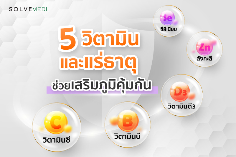 5 วิตามินและแร่ธาตุ ช่วยเสริมภูมิคุ้มกัน