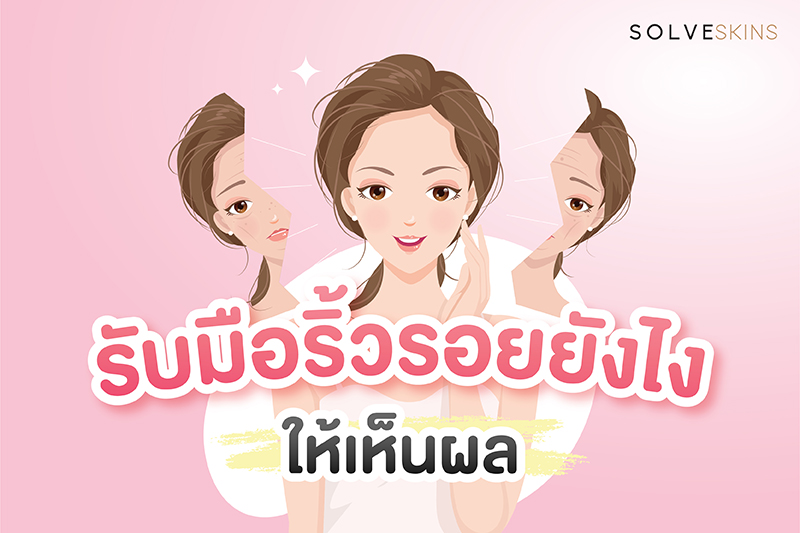  4วิธีการรับมือริ้วรอยยังไง ให้เห็นผล