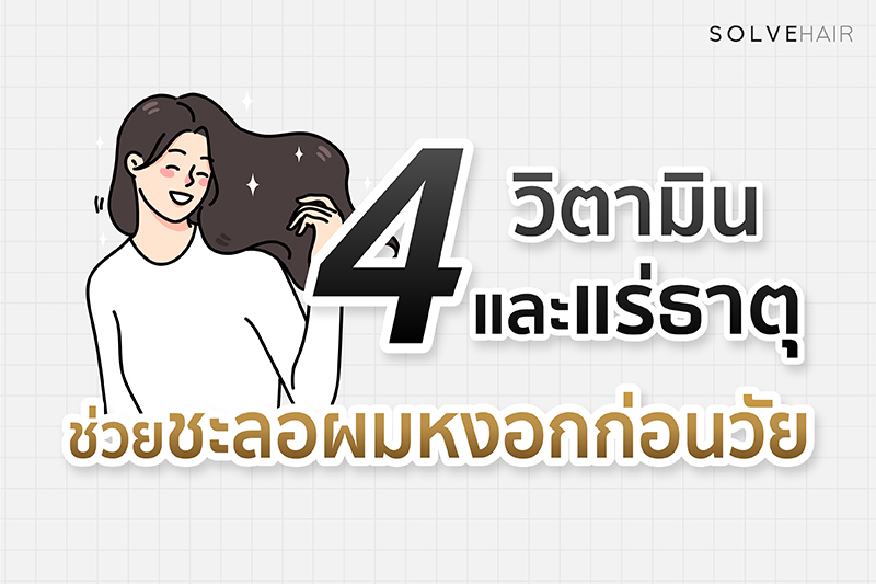 4 วิตามิน และแร่ธาตุ ช่วยชะลอผมหงอกก่อนวัย