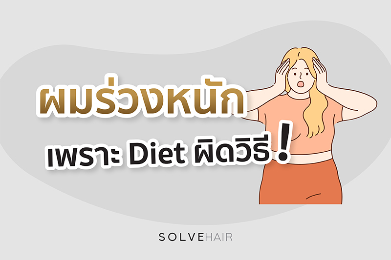 ผมร่วงหนัก เพราะ Diet ผิดวิธี