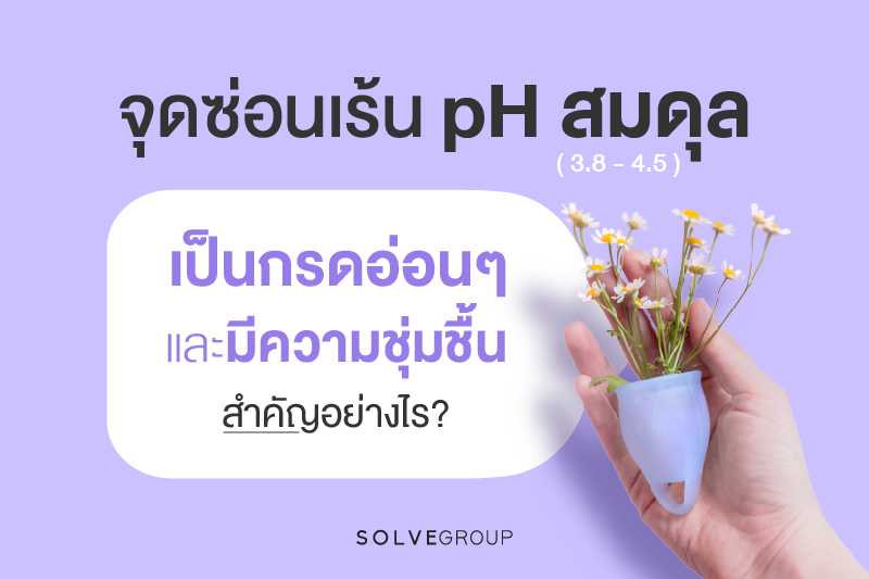 จุดซ่อนเร้น pH สมดุล 