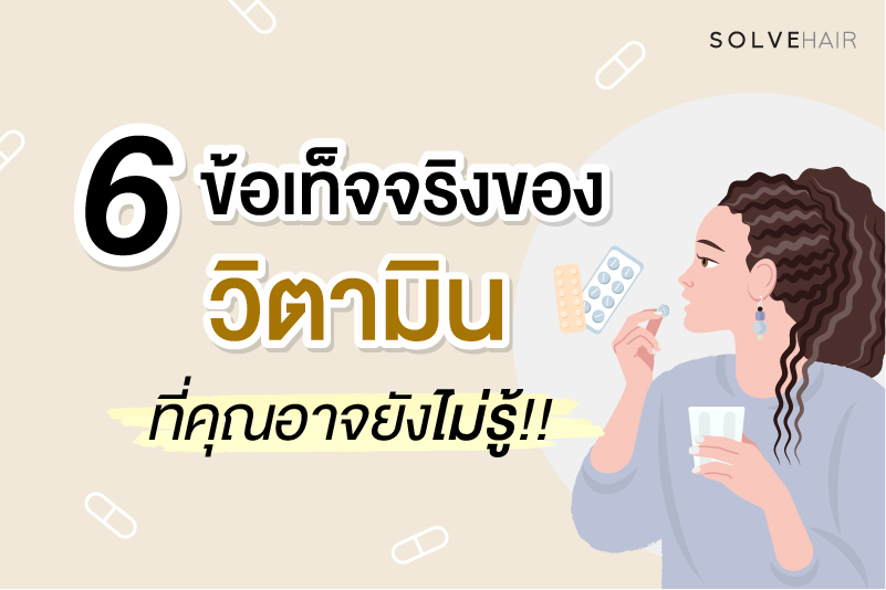 6 เรื่องจริงของวิตามิน ที่คุณอาจยังไม่รู้