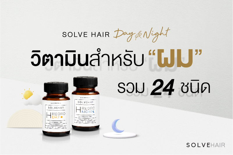 SolveHair Day &Night วิตามินสำหรับผม รวม 24 ชนิด