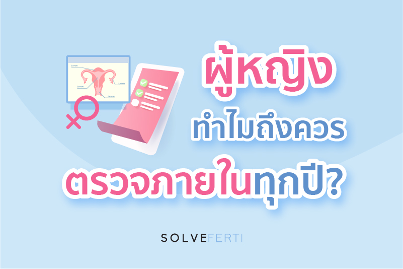 ผู้หญิง ทำไมถึงควร ตรวจภายในทุกปี?