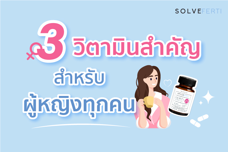 3 วิตามินสำคัญ สำหรับผู้หญิงทุกคน