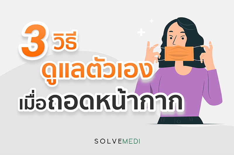 3 วิธีดูแลตัวเอง เมื่อถอดหน้ากาก