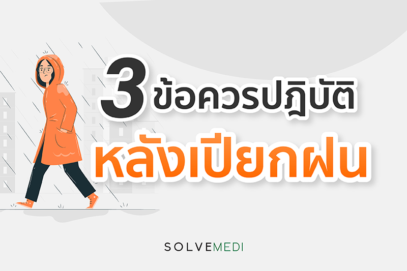 3 ข้อควรปฏิบัติ หลังเปียกฝน
