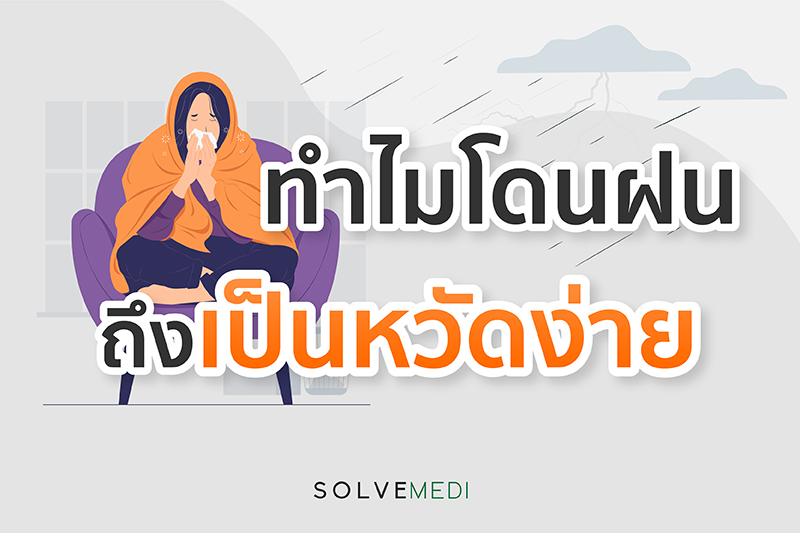 ทำไมโดนฝน ถึงเป็นหวัดง่าย