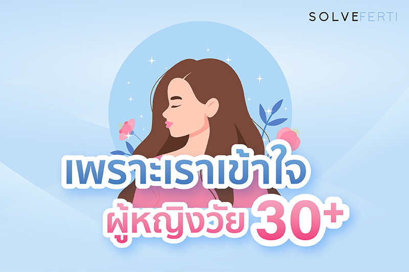 เพราะเราเข้าใจ ผู้หญิงวัย 30+