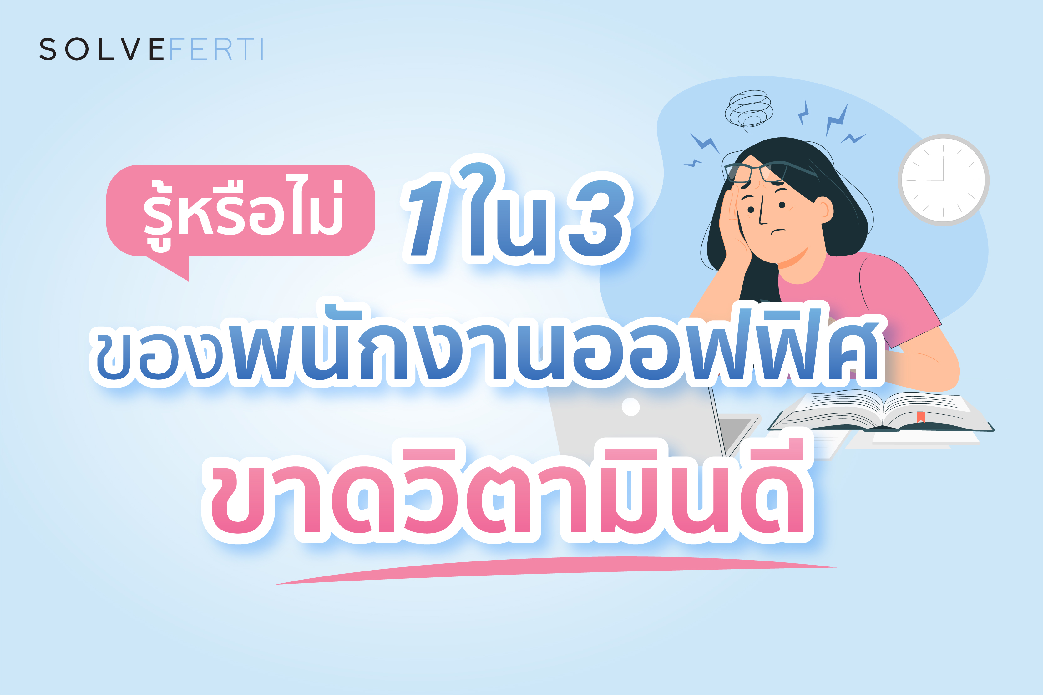 รู้หรือไม่? 1 ใน 3 ของพนักงานออฟฟิศในกรุงเทพ ขาดวิตามินดี 