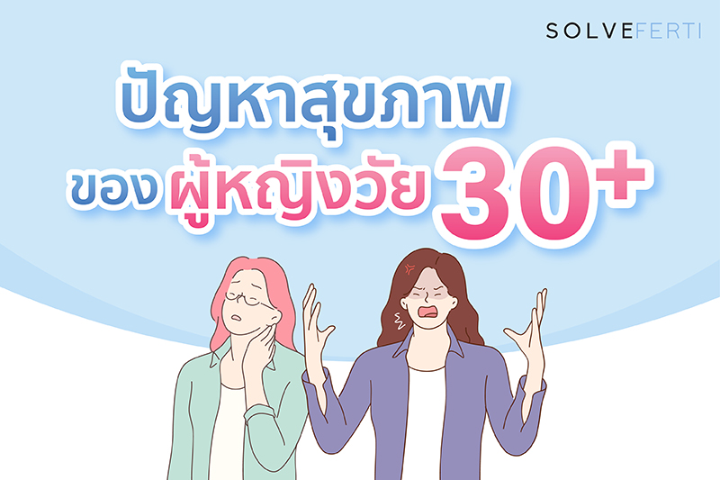 ปัญหาสุขภาพ ของ ผู้หญิงวัย 30+ 