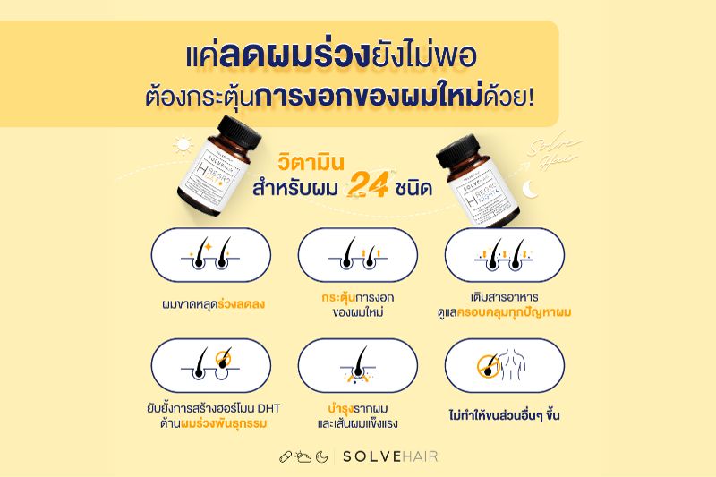 ลดผมร่วง กระตุ้นการงอกของผมใหม่ ด้วย SolveHair วิตามิน สำหรับผม 24 ชนิด
