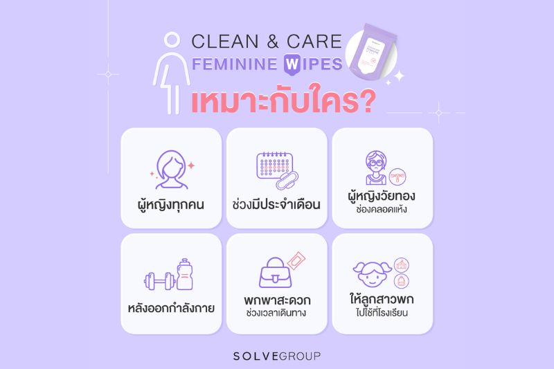 Clean&Care Feminine Wipe เหมาะกับใคร? 