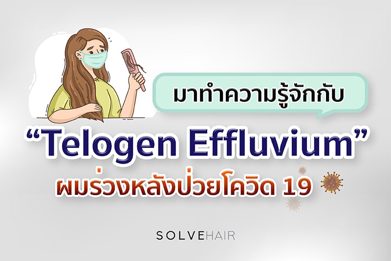 มาทำความรู้จักกับ Telogen Effluvium Hair Loss ผมร่วงหลังป่วยโควิด 