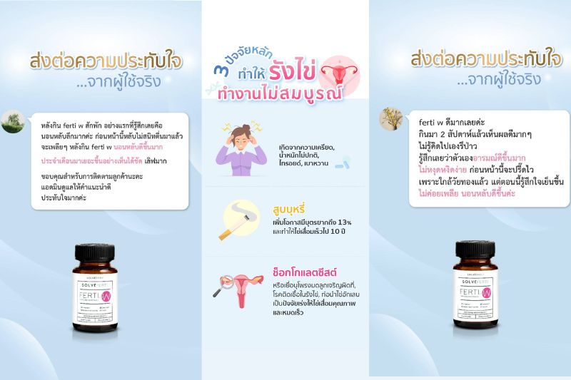 รีวิว 3 ปัจจัยหลัก ทำให้ รังไข่ ทำงานสมบูรณ์ 