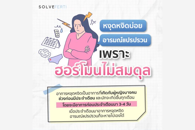 หงุดหงิดบ่อย อารมณ์แปรปรวน เพราะฮอร์โมนไม่สมดุล 