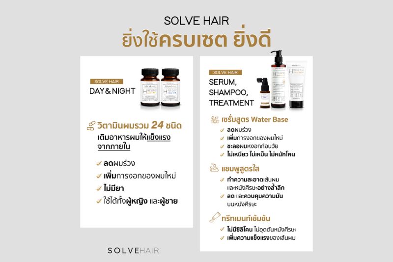 Solve Hair ยิ่งใช้ครบเซต ยิ่งดี