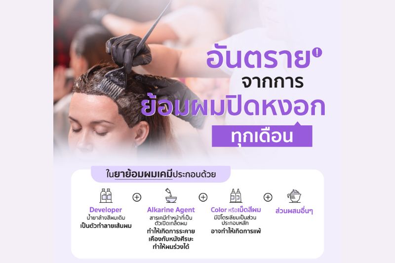 อันตรายจากการ ย้อมผมปิดหงอก ทุกเดือน
