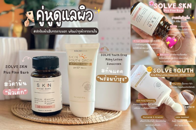 บอกต่อของดี รีวิวคู่หูดูแลผิว SolveSkin