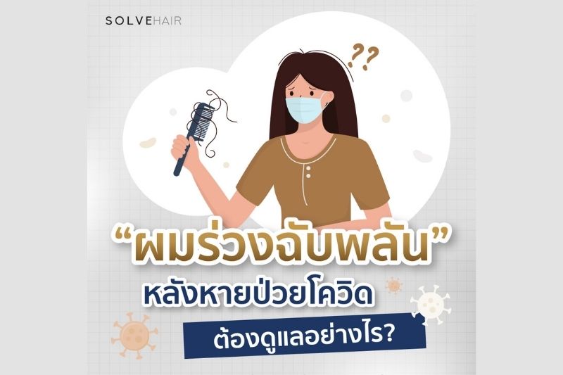 ผมร่วงฉับพลัน หลังหายป่วยดควิด ต้องดูแลอย่างไร