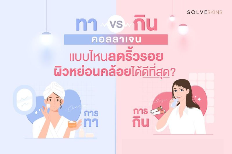 ทา vs กิน คอลลาเจน แบบไหน ช่วยลดริ้วรอย ผิวหย่อนคล้อย ได้ดีที่สุด?