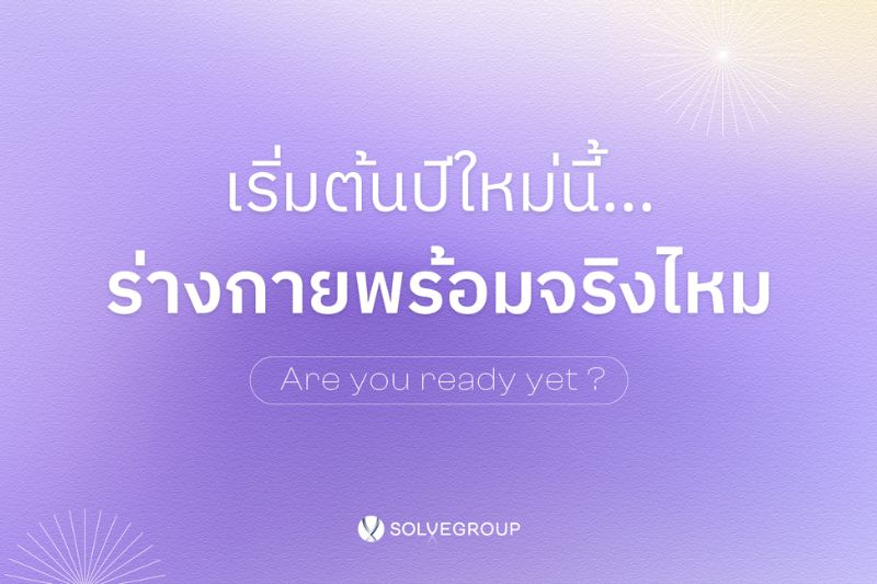 เริ่มต้นปีใหม่นี้ ร่างกายพร้อมจริงไหม?