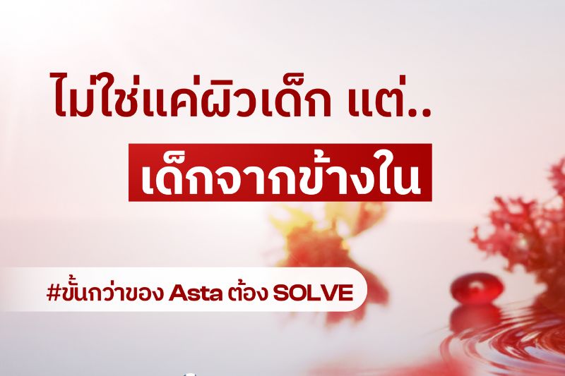 ไม่มีแค่ผิวเด็ก แต่ เด็กจากข้างใน ASTA ต้อง Solve