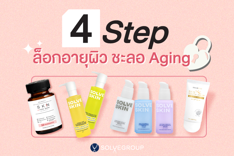 4 Step ล็อกอายุผิว ชะลอ aging 