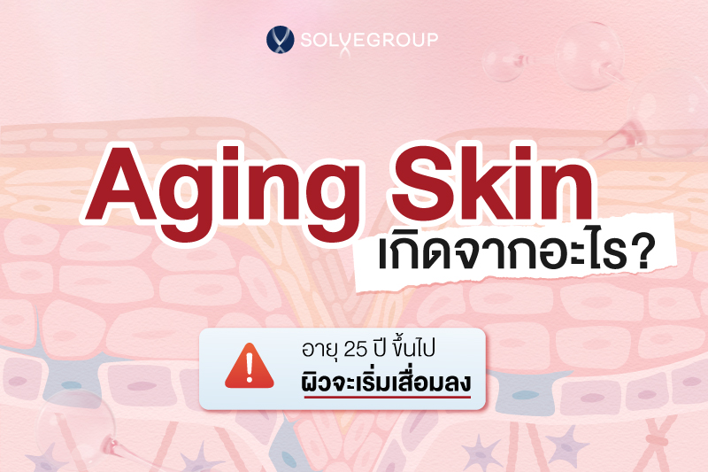 Aging Skin เกิดจากอะไร