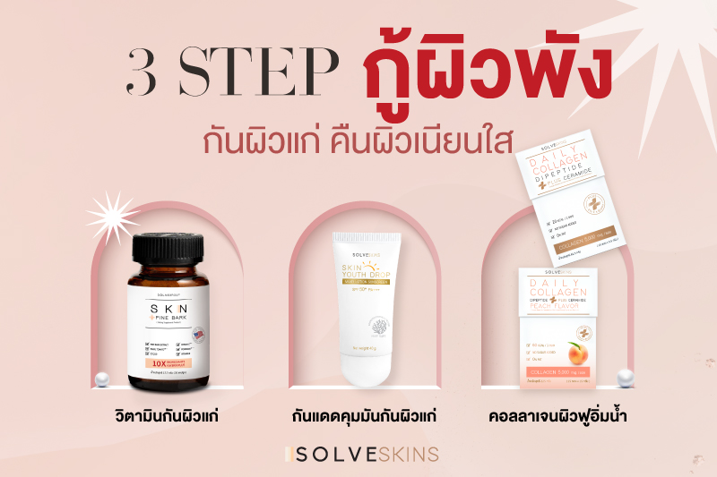 3 step ผิวพัง กันผิวแก่ คืนผิวเนียนใส