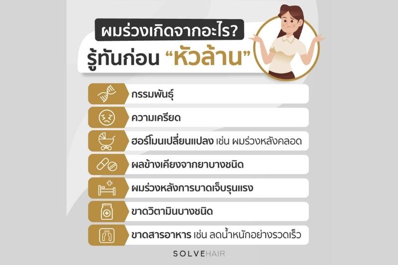 ผมร่วงเกิดจากอะไร รู้ทันก่อน หัวล้าน