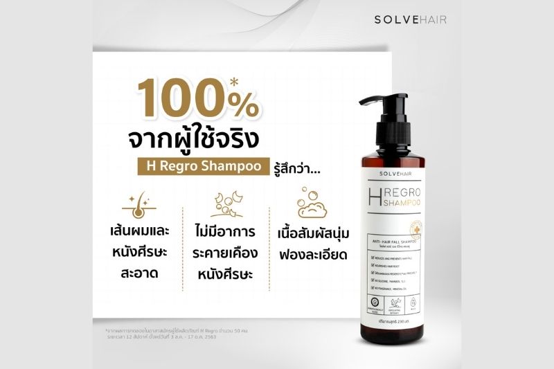 100% จากผู้ใช้จริง โซล์ฟแฮร์ เอช รีโกร แชมพู H Regro Shampoo