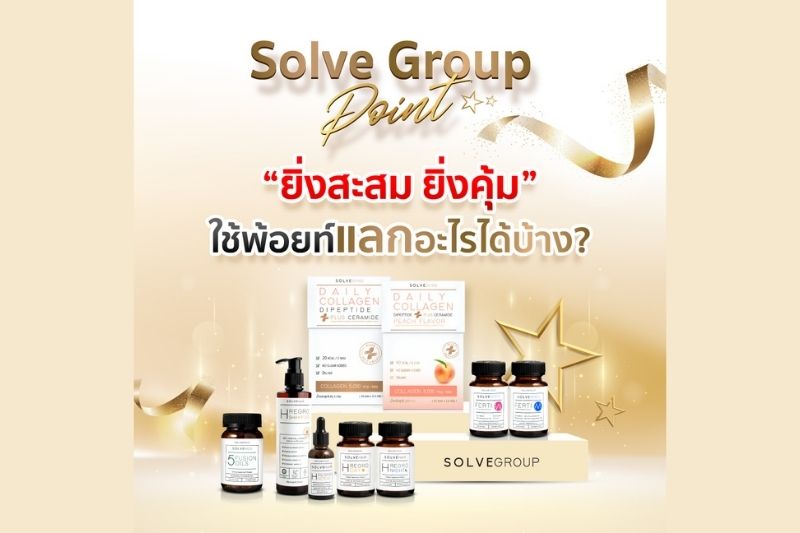 Solve Group Point ยิ่งสะสม ยิ่งคุ้ม ใช้พ้อยท์ 