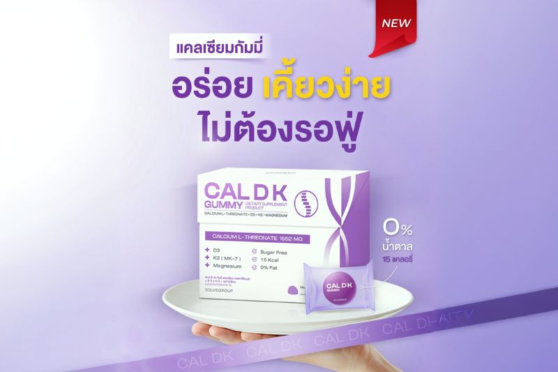 แคลเซียมกัมมี่ อร่อย เคี้ยวง่าย ไม่ต้องรอฟู่