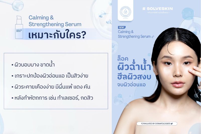 New Calming & Strengthening Serum ล็อคผิวฉ่ำน้ำ ฮีลผิวสงบ จบผิวอ่อนแอ