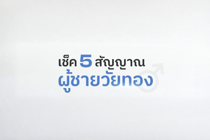 เช็ค 5 สัญญาณผู้ชายวัยทอง