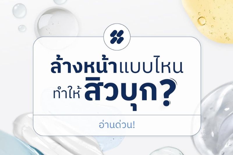 ล้างหน้าแบบไหนทำให้ สิวบุก?