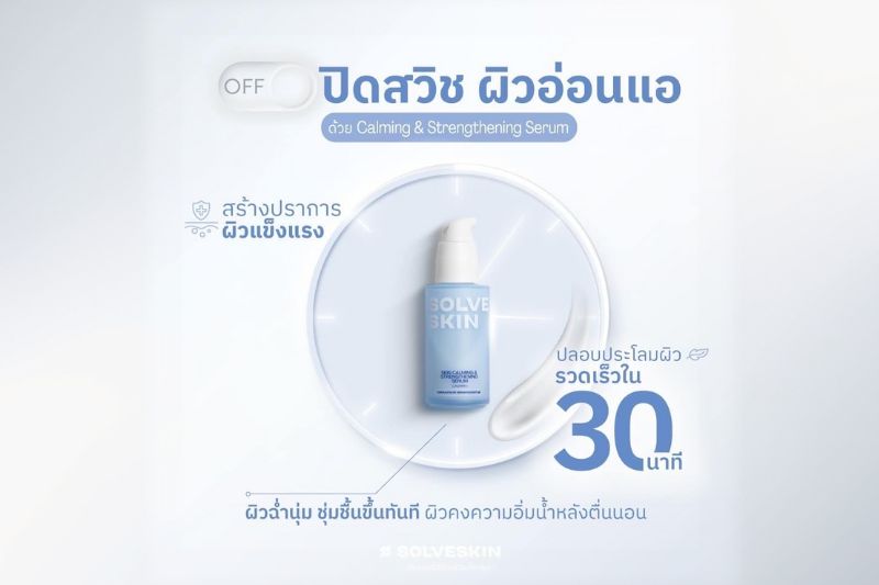 ปิดสวิชผิวอ่อนแอ ด้วย SolveSkin Calming & Strengtheing Serum