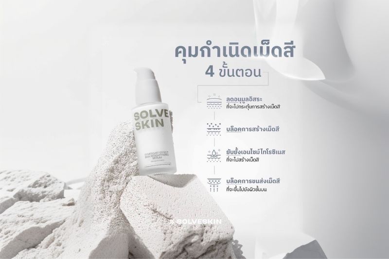 Brightening Serum เซรั่มผิวโกลว์ คุมกำเนิดเม็ดสี 4 ขั้นตอน