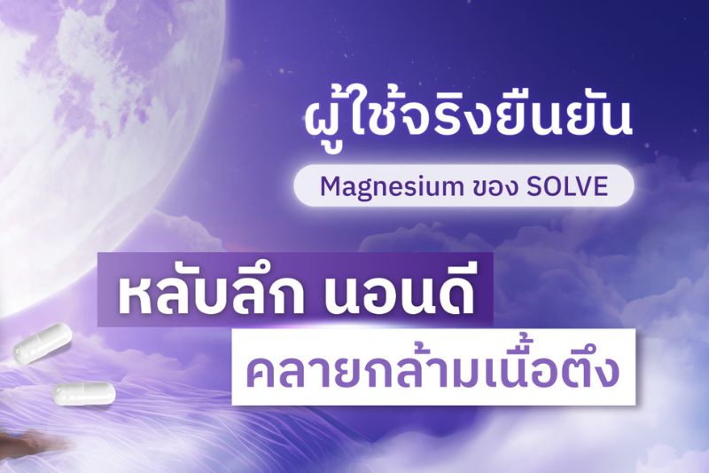 ยืนยันจากผู้ใช้จริง MAGNESIUM Complex ของ SOLVE