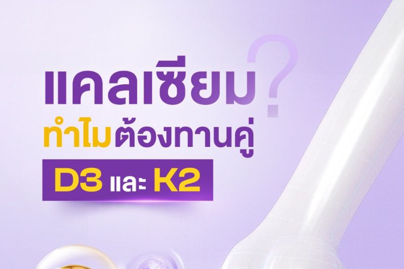 แคลเซียมทำไมต้องทานคู่วิตามิน D3 และ K2?