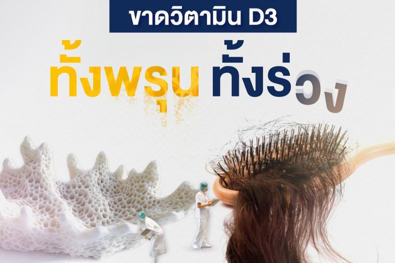 ขาดวิตามิน D3 ทั้งพรุน ทั้งร่วง 