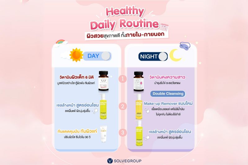 Healthy Daily Routine ผิวสวยสุขภาพดี ทั้งภายใน-ภายนอก